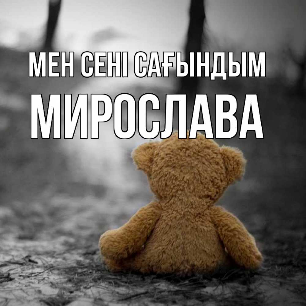 Күн сайын ашық хат с именем, Мирослава Мен сені сағындым красивые открытки Онлайн тегін жүктеп алу тілектері бар керемет карта 