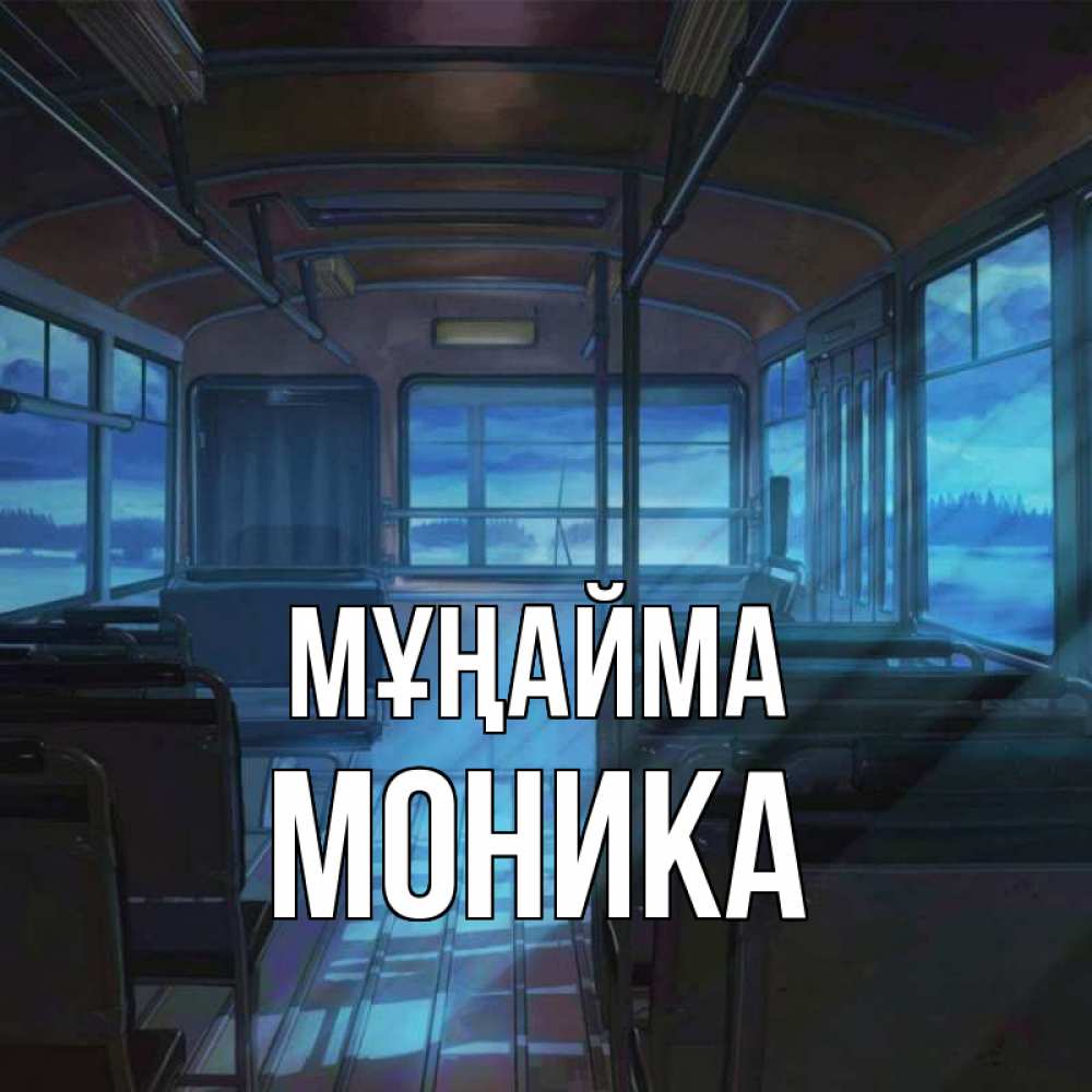 Күн сайын ашық хат с именем, Моника Мұңайма страшилка Онлайн тегін жүктеп алу тілектері бар керемет карта 