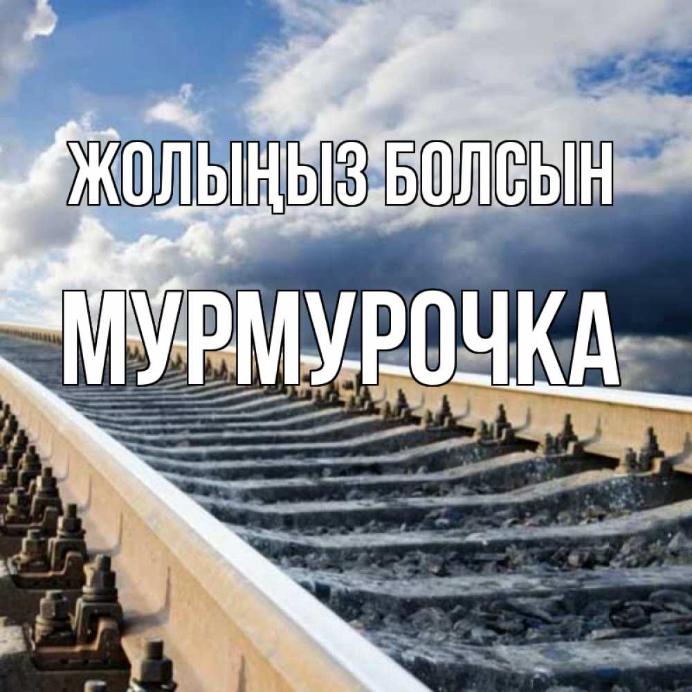 Күн сайын ашық хат с именем, Мурмурочка Жолыңыз болсын железнодорожные пути на фоне неба Онлайн тегін жүктеп алу тілектері бар керемет карта 