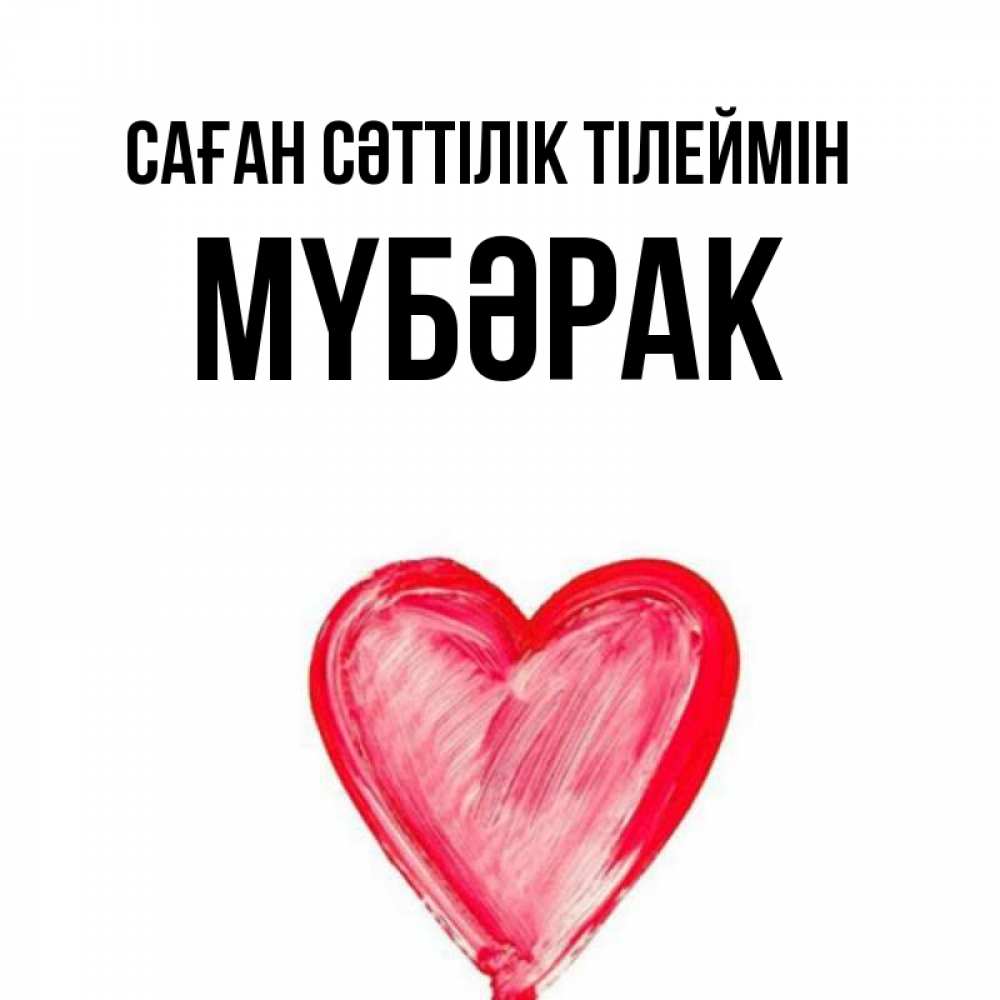 Күн сайын ашық хат с именем, МҮБӘРАК Саған сәттілік тілеймін рисунок маркером Онлайн тегін жүктеп алу тілектері бар керемет карта 