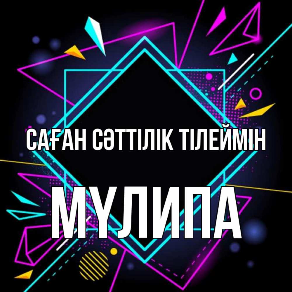 Күн сайын ашық хат с именем, МҮЛИПА Саған сәттілік тілеймін рамочки Онлайн тегін жүктеп алу тілектері бар керемет карта 