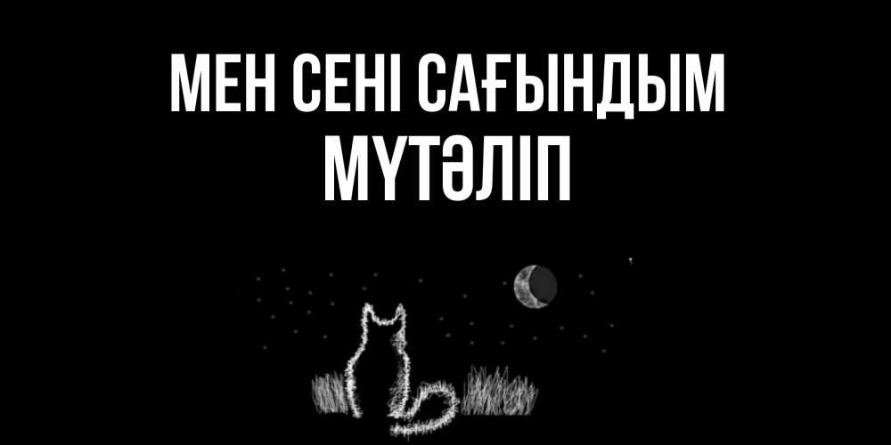 Күн сайын ашық хат с именем, МҮТӘЛІП Мен сені сағындым кот Онлайн тегін жүктеп алу тілектері бар керемет карта 