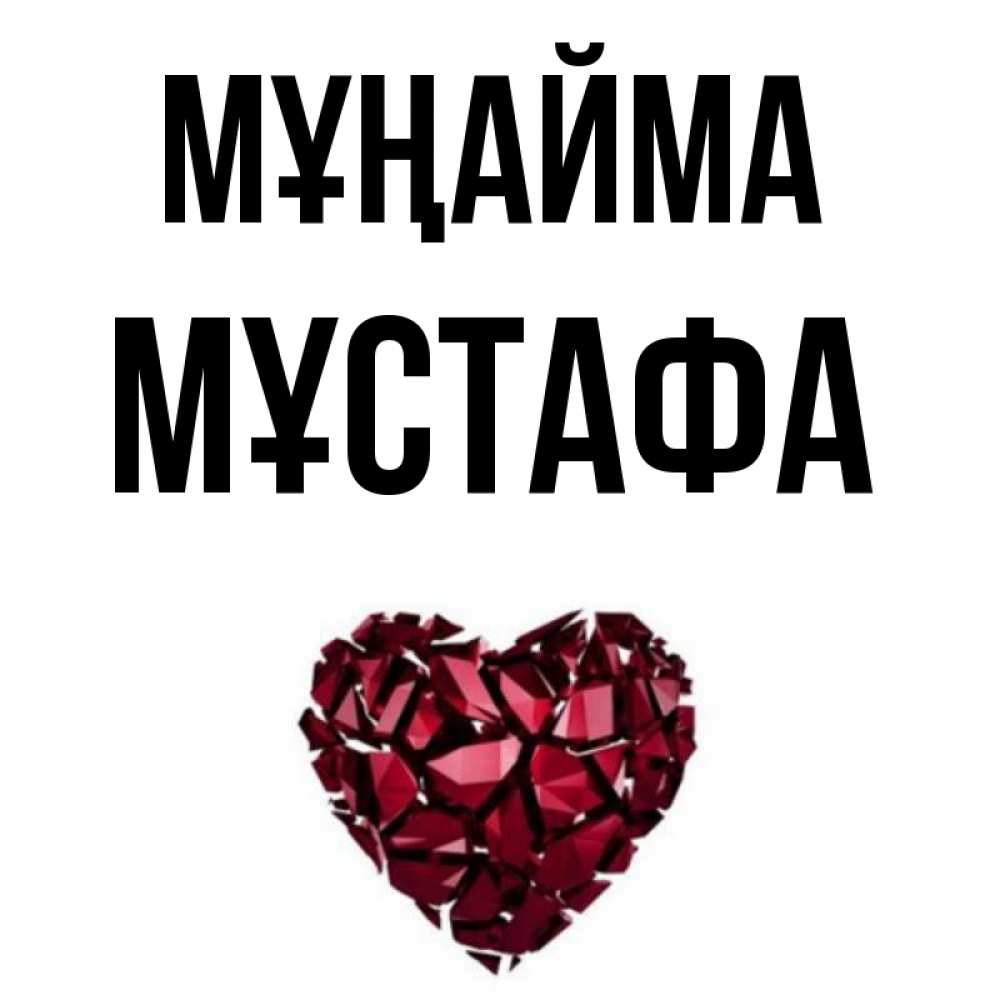 Күн сайын ашық хат с именем, МҰСТАФА Мұңайма рубиновое сердечко Онлайн тегін жүктеп алу тілектері бар керемет карта 