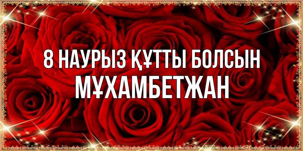 Күн сайын ашық хат с именем, МҰХАМБЕТЖАН 8 наурыз құтты болсын открытка для любимой Онлайн тегін жүктеп алу тілектері бар керемет карта 
