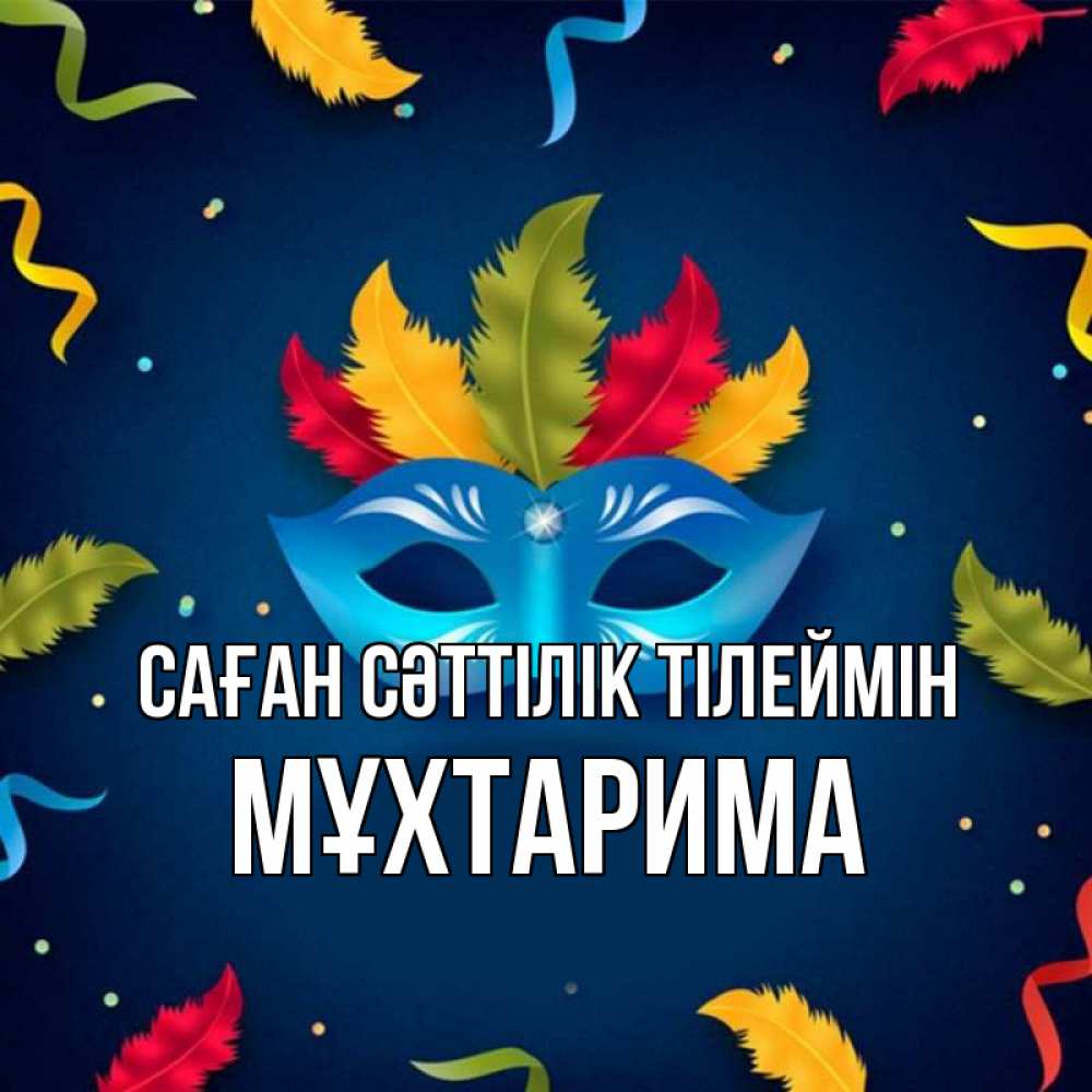 Күн сайын ашық хат с именем, МҰХТАРИМА Саған сәттілік тілеймін маска Онлайн тегін жүктеп алу тілектері бар керемет карта 