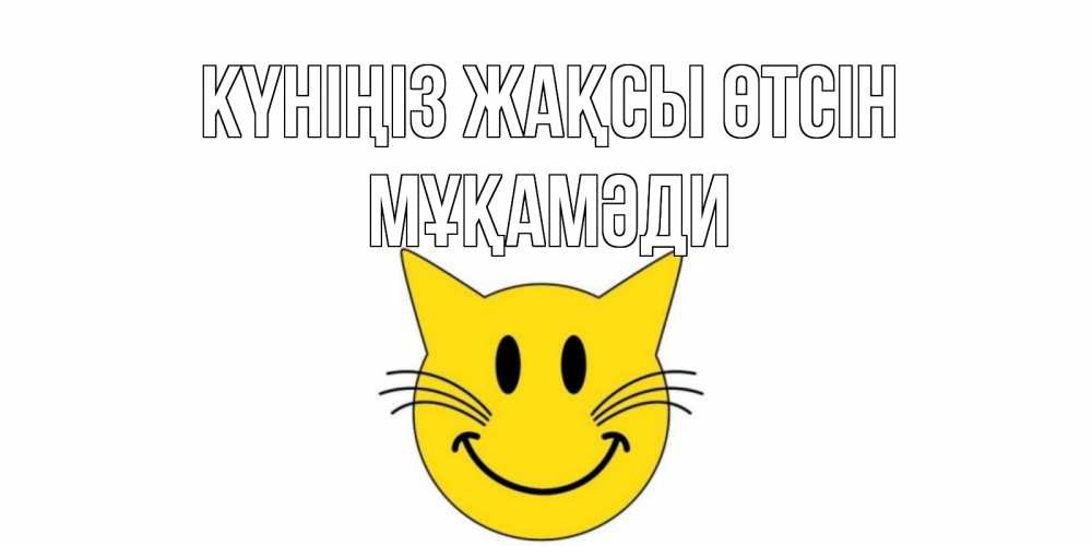 Күн сайын ашық хат с именем, МҰҚАМӘДИ Күніңіз жақсы өтсін открытка с котом Онлайн тегін жүктеп алу тілектері бар керемет карта 