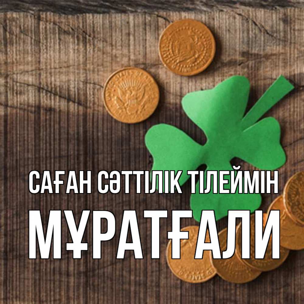 Күн сайын ашық хат с именем, Мұратғали Саған сәттілік тілеймін на удачу сегодня Онлайн тегін жүктеп алу тілектері бар керемет карта 