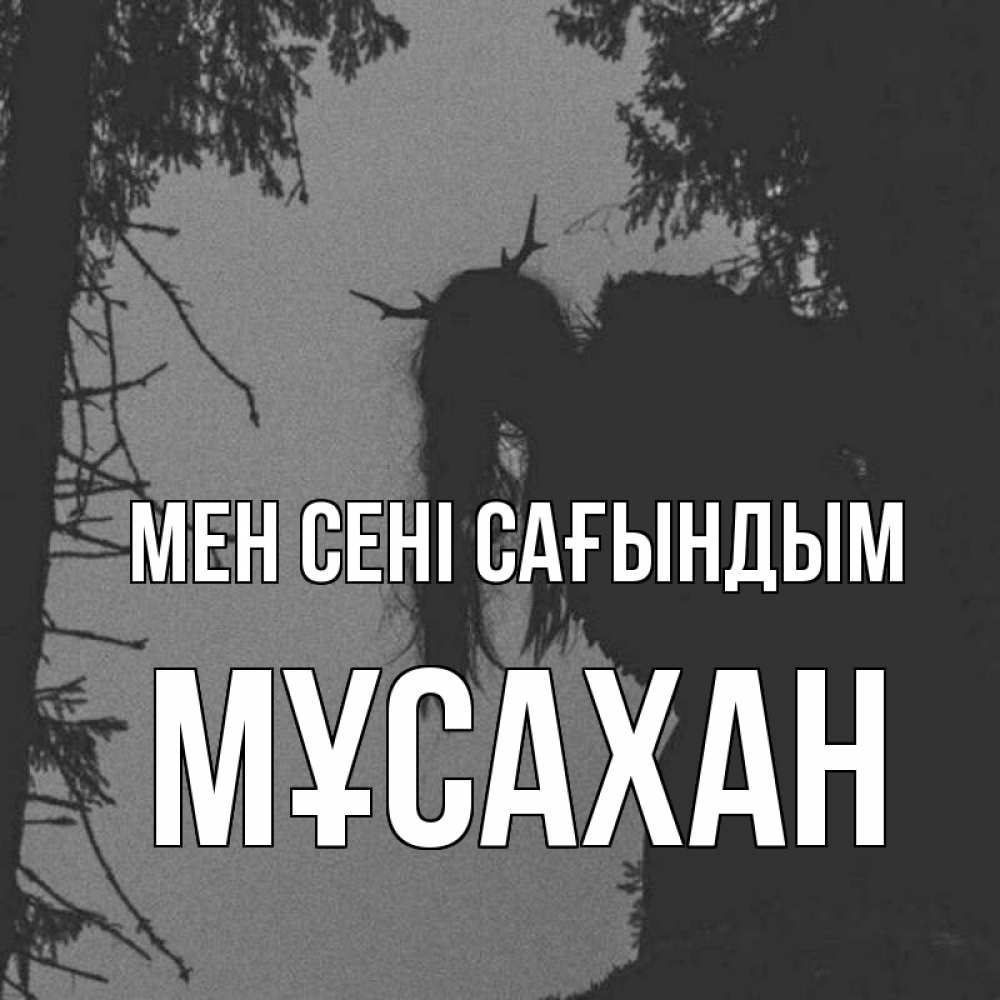 Күн сайын ашық хат с именем, Мұсахан Мен сені сағындым пугаю Онлайн тегін жүктеп алу тілектері бар керемет карта 