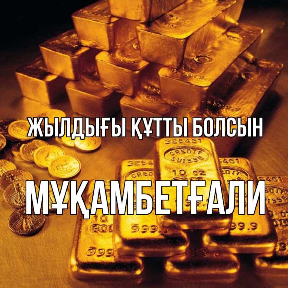 Күн сайын ашық хат с именем, Мұқамбетғали Жылдығы құтты болсын со слитками золота и золотыми монетами Онлайн тегін жүктеп алу тілектері бар керемет карта 