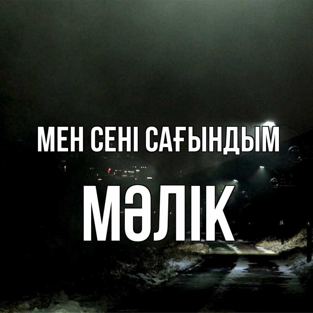 Күн сайын ашық хат с именем, МӘЛІК Мен сені сағындым окраина города Онлайн тегін жүктеп алу тілектері бар керемет карта 