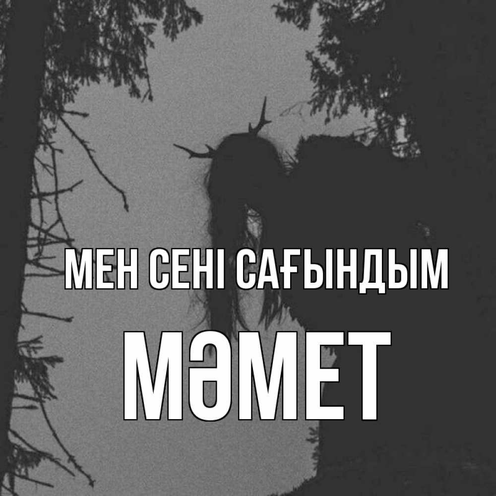 Күн сайын ашық хат с именем, Мәмет Мен сені сағындым пугаю Онлайн тегін жүктеп алу тілектері бар керемет карта 