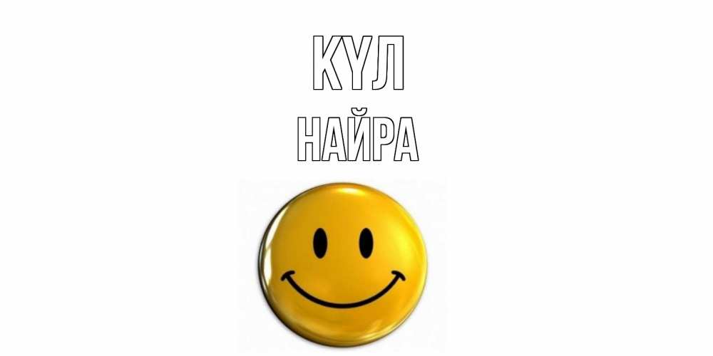 Күн сайын ашық хат с именем, НАЙРА күл смайл Онлайн тегін жүктеп алу тілектері бар керемет карта 