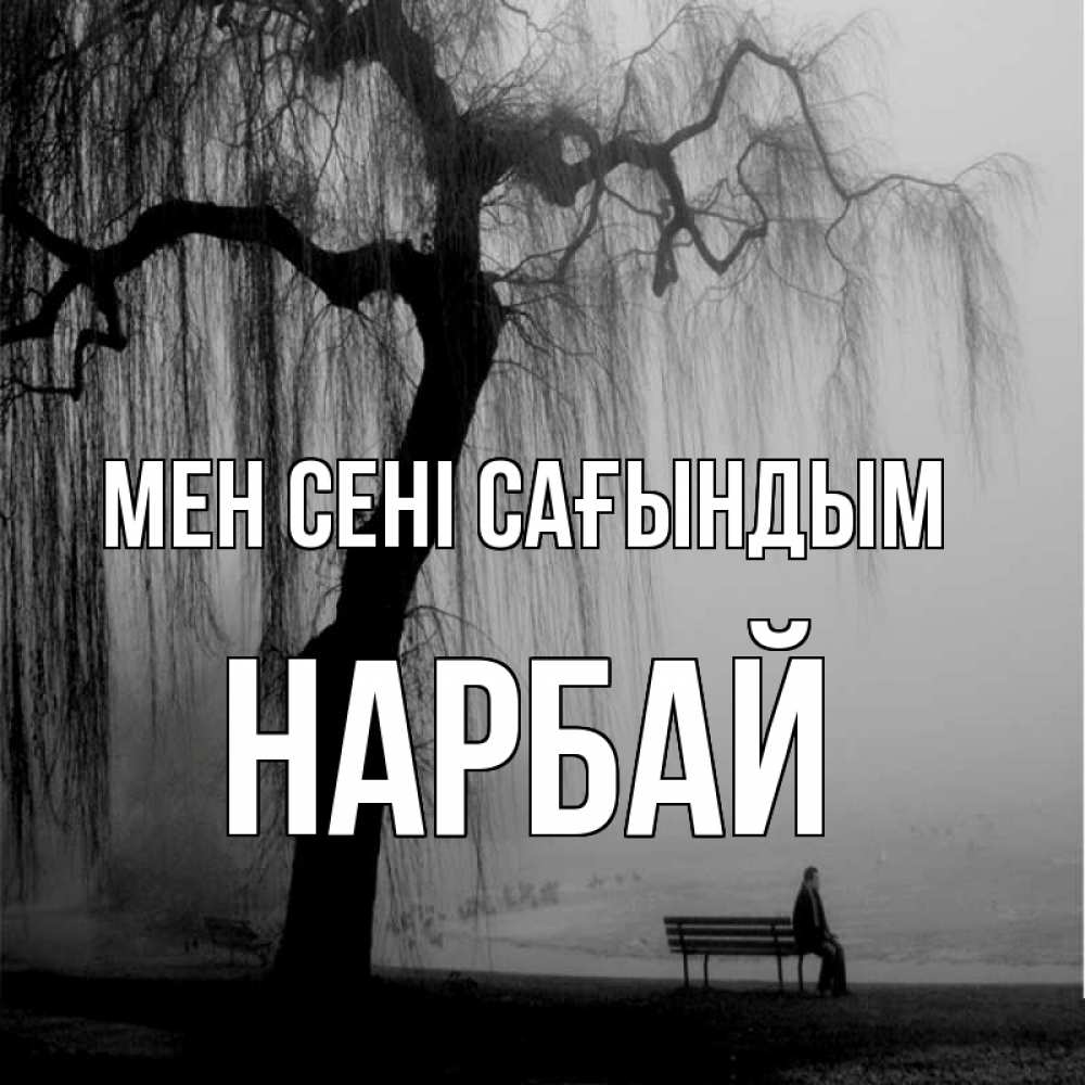 Күн сайын ашық хат с именем, НАРБАЙ Мен сені сағындым лавочка под деревом я жду тебя Онлайн тегін жүктеп алу тілектері бар керемет карта 