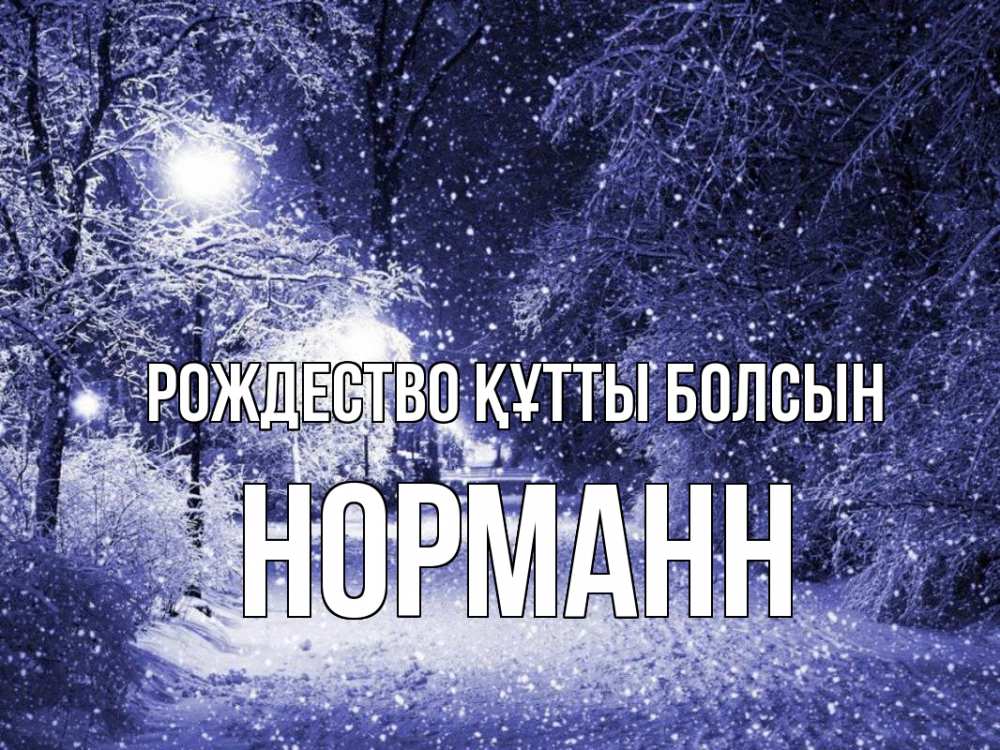 Күн сайын ашық хат с именем, Норманн Рождество құтты болсын зима, снег, фонарь Онлайн тегін жүктеп алу тілектері бар керемет карта 