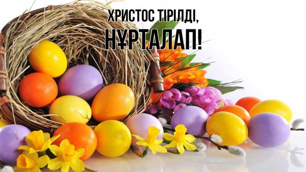 Күн сайын ашық хат с именем, НҰРТАЛАП Христос тірілді пасха Онлайн тегін жүктеп алу тілектері бар керемет карта 
