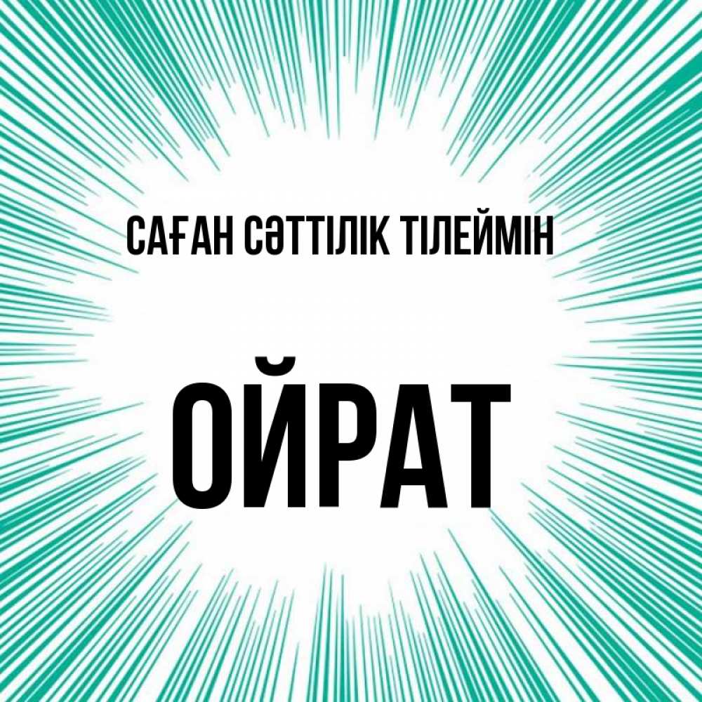 Күн сайын ашық хат с именем, ОЙРАТ Саған сәттілік тілеймін на удачу Онлайн тегін жүктеп алу тілектері бар керемет карта 