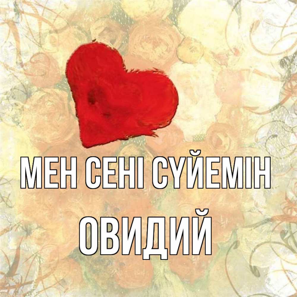Күн сайын ашық хат с именем, Овидий Мен сені сүйемін красный Онлайн тегін жүктеп алу тілектері бар керемет карта 