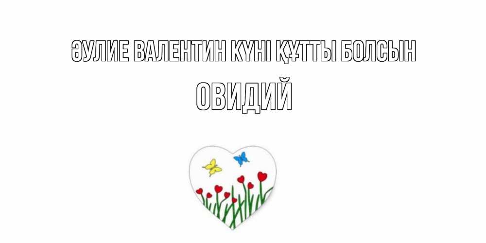 Күн сайын ашық хат с именем, Овидий Әулие Валентин күні құтты болсын открытки онлайн на 14 февраля Онлайн тегін жүктеп алу тілектері бар керемет карта 