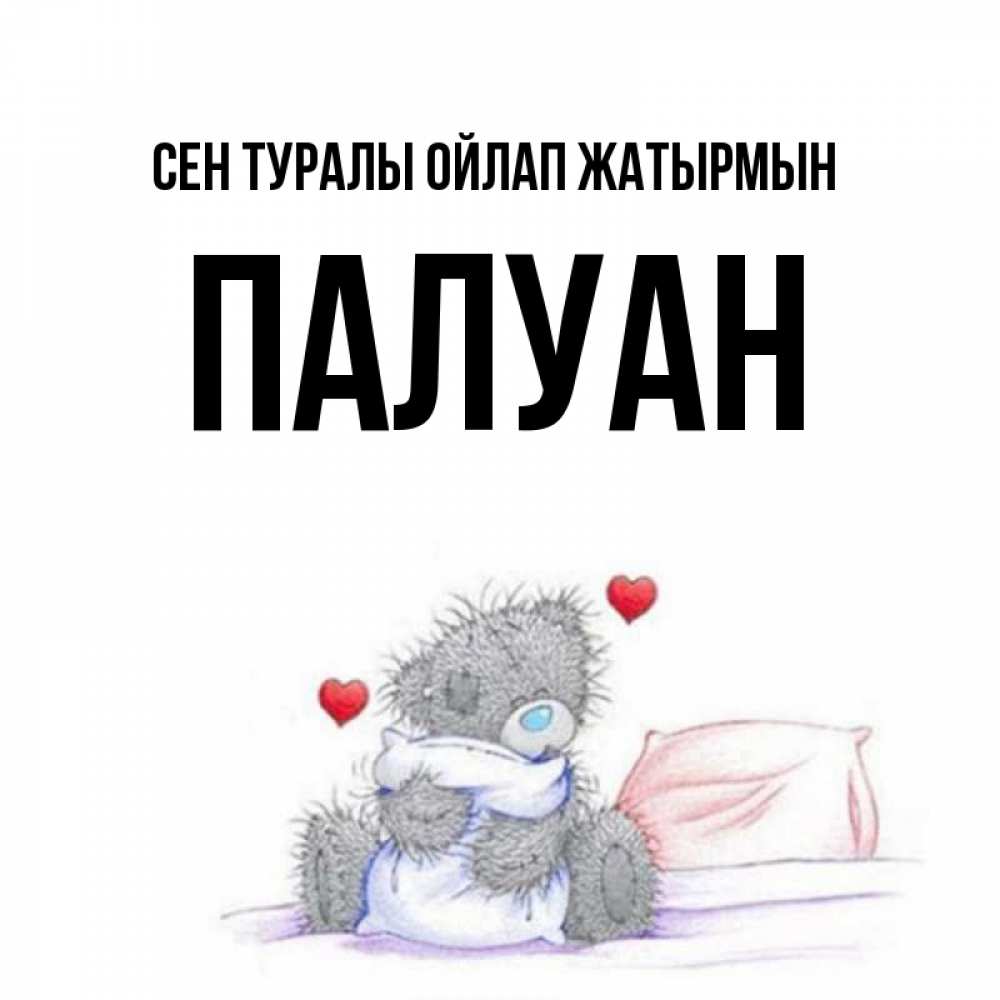 Күн сайын ашық хат с именем, ПАЛУАН Сен туралы ойлап жатырмын мишка на кровати Онлайн тегін жүктеп алу тілектері бар керемет карта 