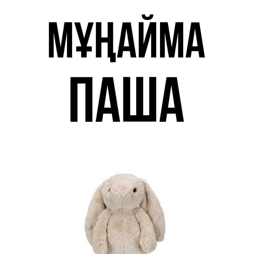 Күн сайын ашық хат с именем, Паша Мұңайма детская игрушка зайчика Онлайн тегін жүктеп алу тілектері бар керемет карта 