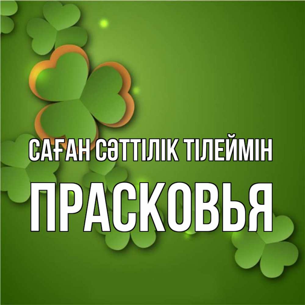 Күн сайын ашық хат с именем, Прасковья Саған сәттілік тілеймін много трехлистных листочков клевера Онлайн тегін жүктеп алу тілектері бар керемет карта 