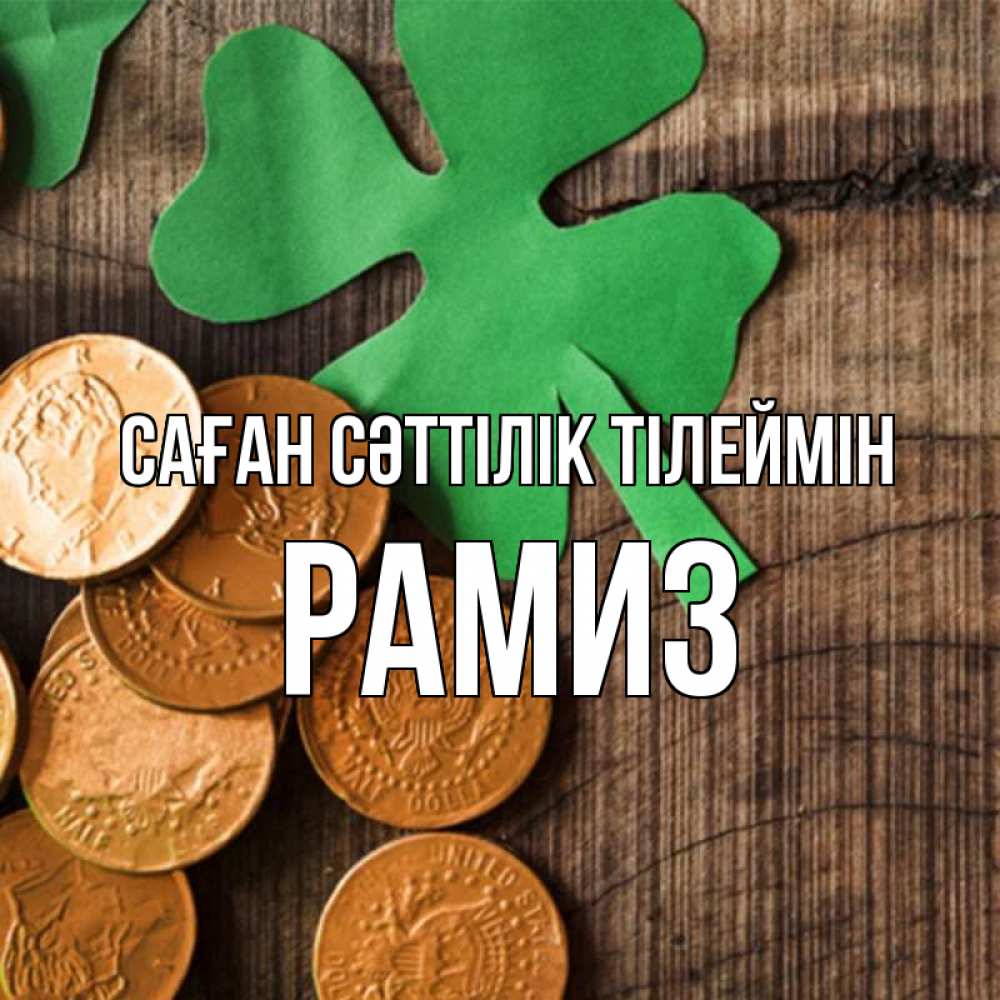 Күн сайын ашық хат с именем, РАМИЗ Саған сәттілік тілеймін деревянный фон Онлайн тегін жүктеп алу тілектері бар керемет карта 