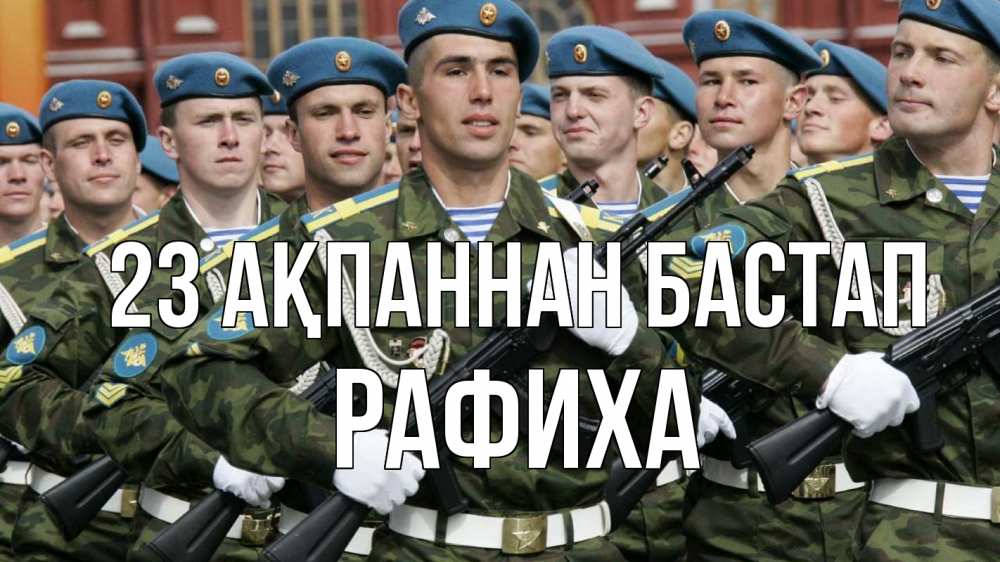 Күн сайын ашық хат с именем, РАФИХА 23 ақпаннан бастап 23 февраля Онлайн тегін жүктеп алу тілектері бар керемет карта 