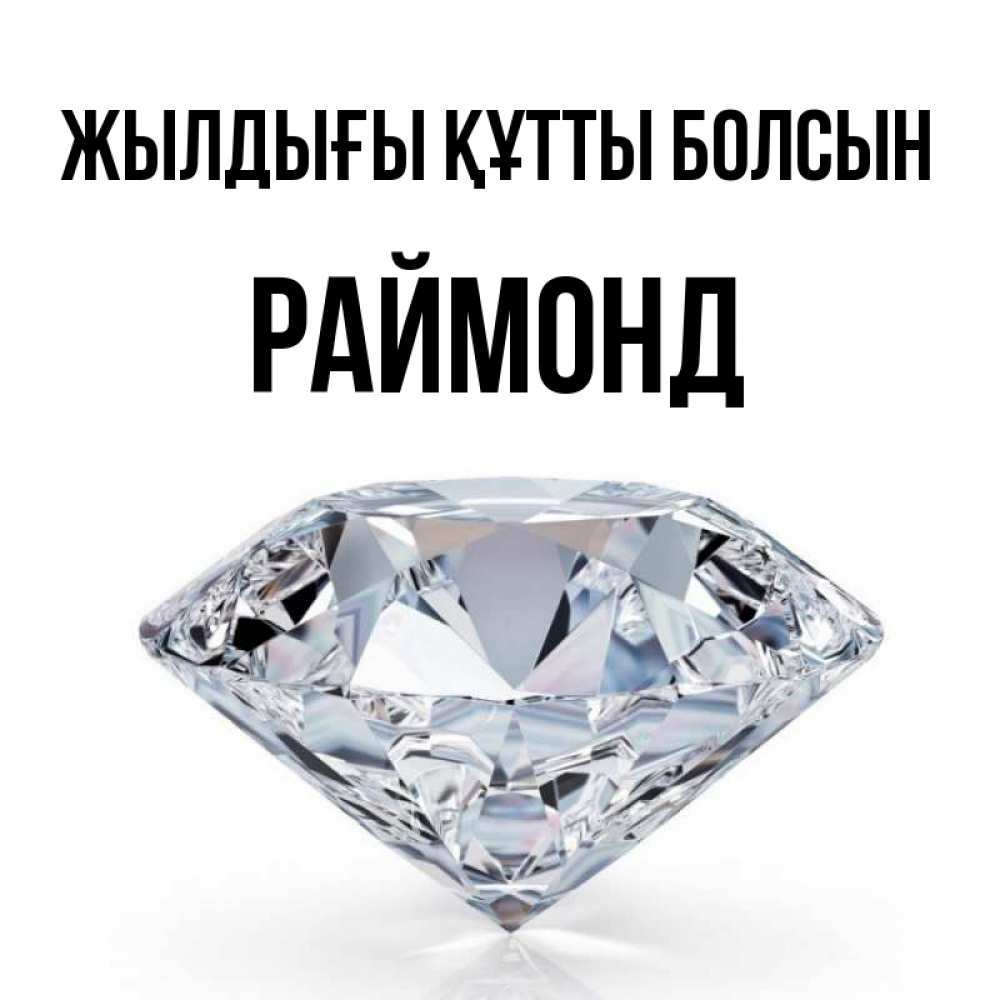 Күн сайын ашық хат с именем, Раймонд Жылдығы құтты болсын к пожеланием быть богатым Онлайн тегін жүктеп алу тілектері бар керемет карта 
