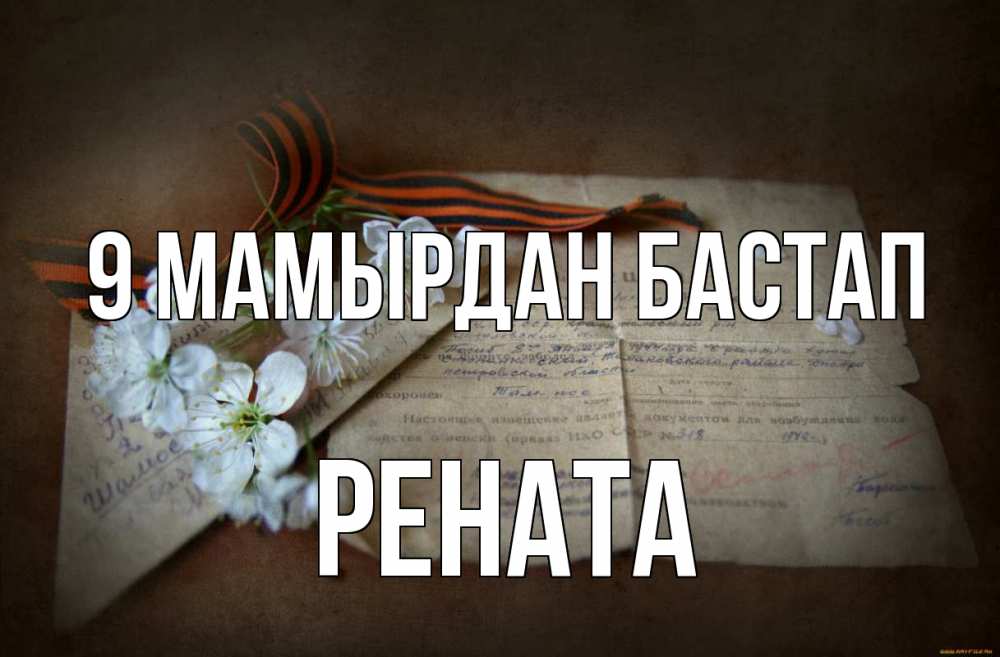 Күн сайын ашық хат с именем, Рената 9 мамырдан бастап 9 мая Онлайн тегін жүктеп алу тілектері бар керемет карта 