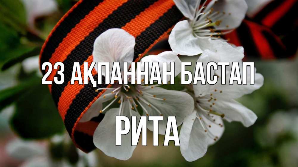 Күн сайын ашық хат с именем, Рита 23 ақпаннан бастап 23 февраля Онлайн тегін жүктеп алу тілектері бар керемет карта 