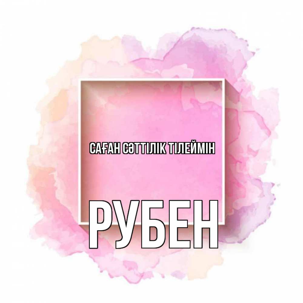 Күн сайын ашық хат с именем, Рубен Саған сәттілік тілеймін рамка Онлайн тегін жүктеп алу тілектері бар керемет карта 