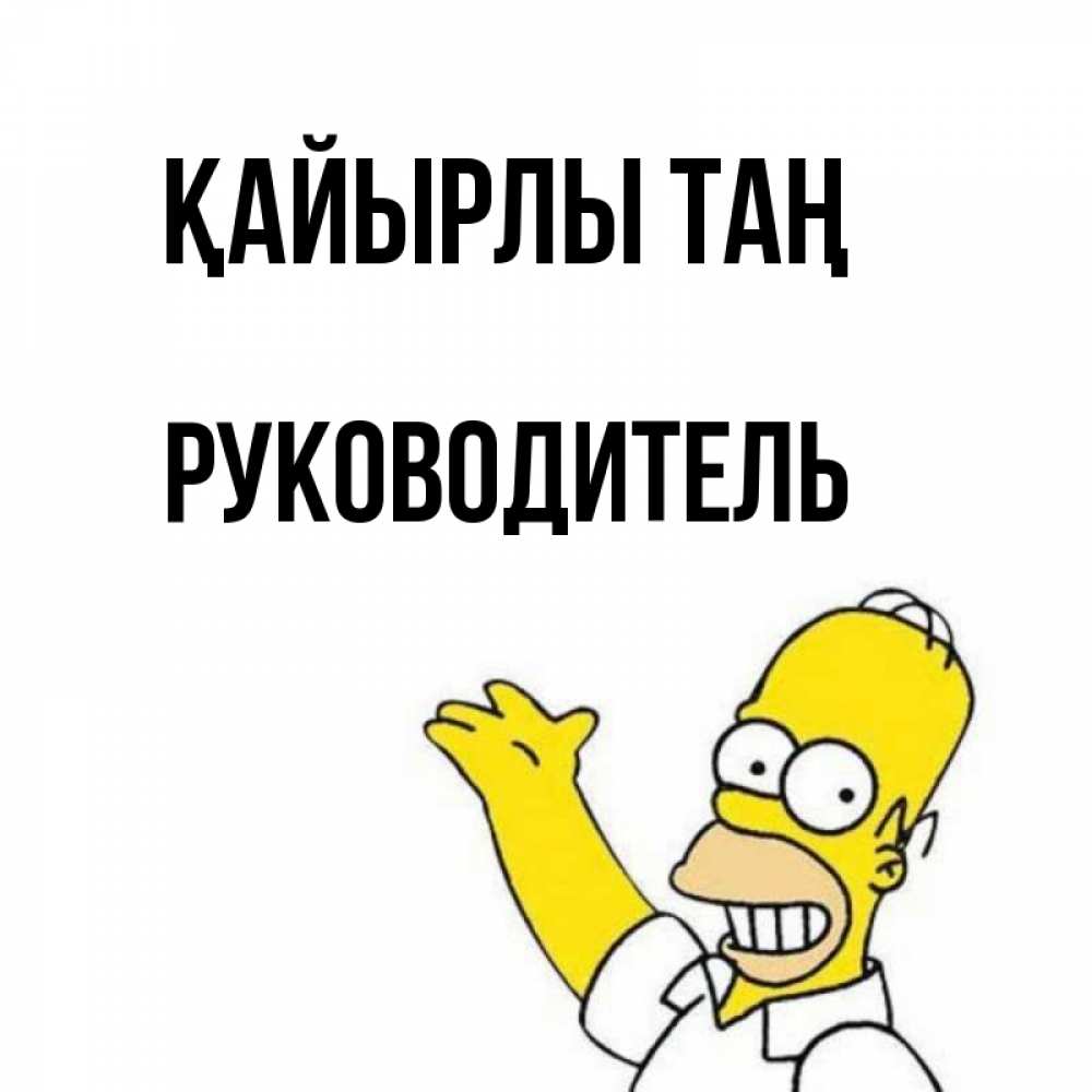 Күн сайын ашық хат с именем, Руководитель Қайырлы таң открытки с пожеланиями Онлайн тегін жүктеп алу тілектері бар керемет карта 