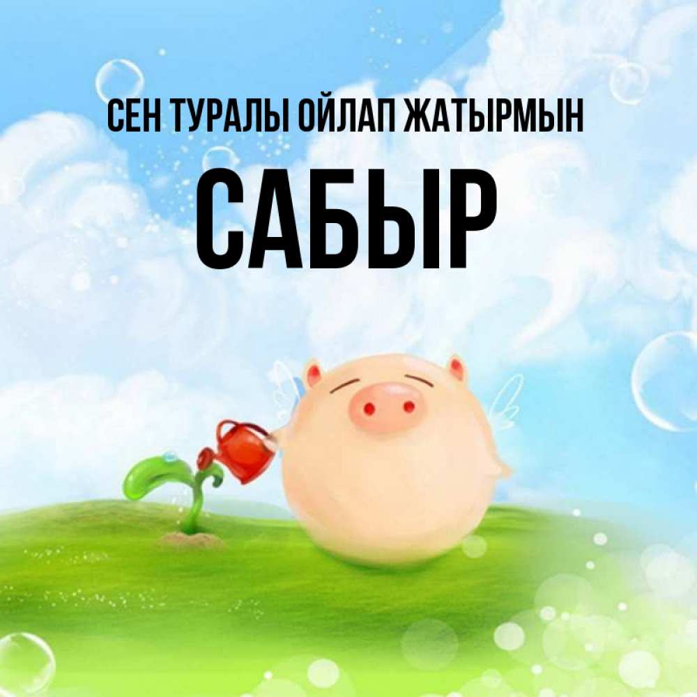 Күн сайын ашық хат с именем, САБЫР Сен туралы ойлап жатырмын позитивная свинюшка Онлайн тегін жүктеп алу тілектері бар керемет карта 