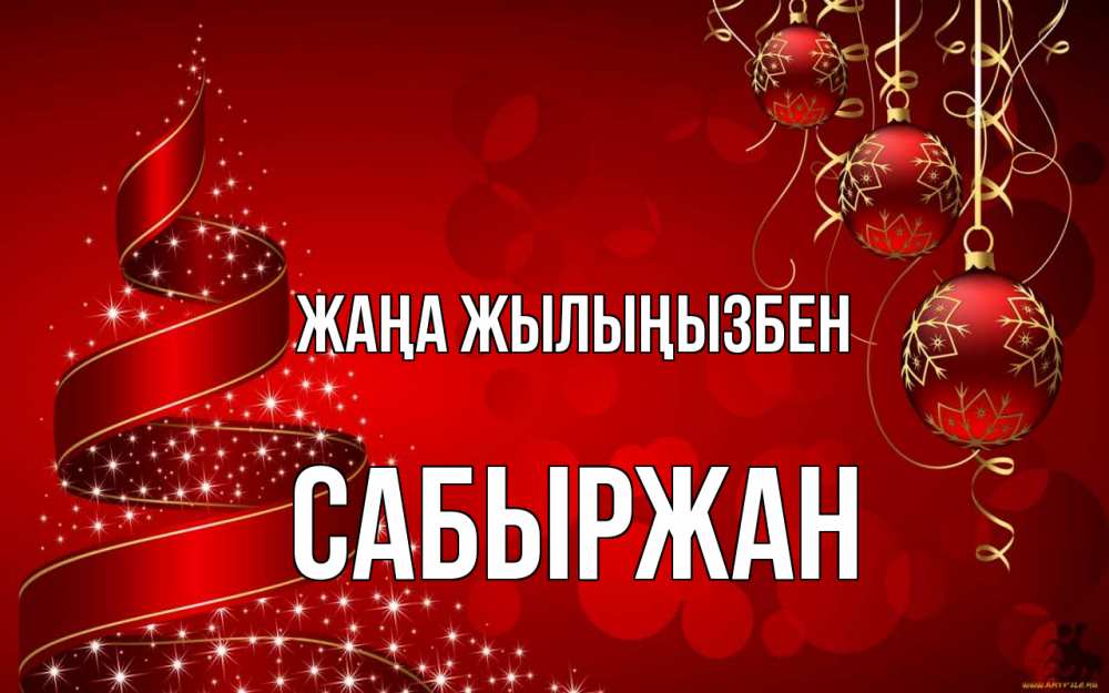 Күн сайын ашық хат с именем, САБЫРЖАН Жаңа жылыңызбен новый год Онлайн тегін жүктеп алу тілектері бар керемет карта 