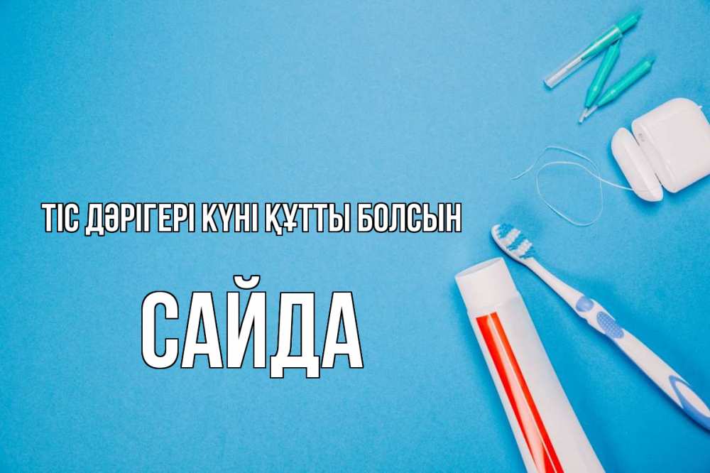 Күн сайын ашық хат с именем, САЙДА Тіс дәрігері күні құтты болсын с днем стоматолога Онлайн тегін жүктеп алу тілектері бар керемет карта 