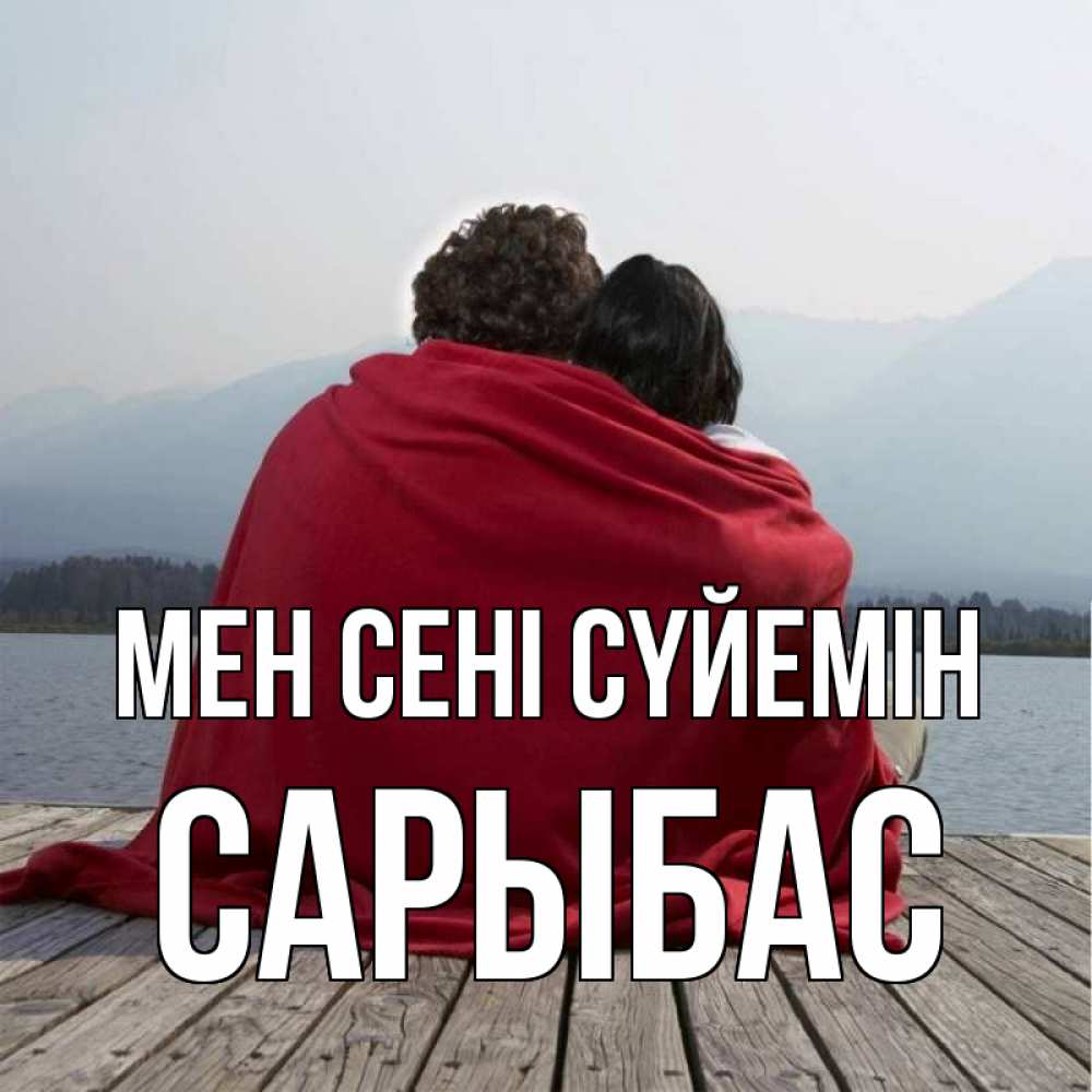 Күн сайын ашық хат с именем, САРЫБАС Мен сені сүйемін плед Онлайн тегін жүктеп алу тілектері бар керемет карта 