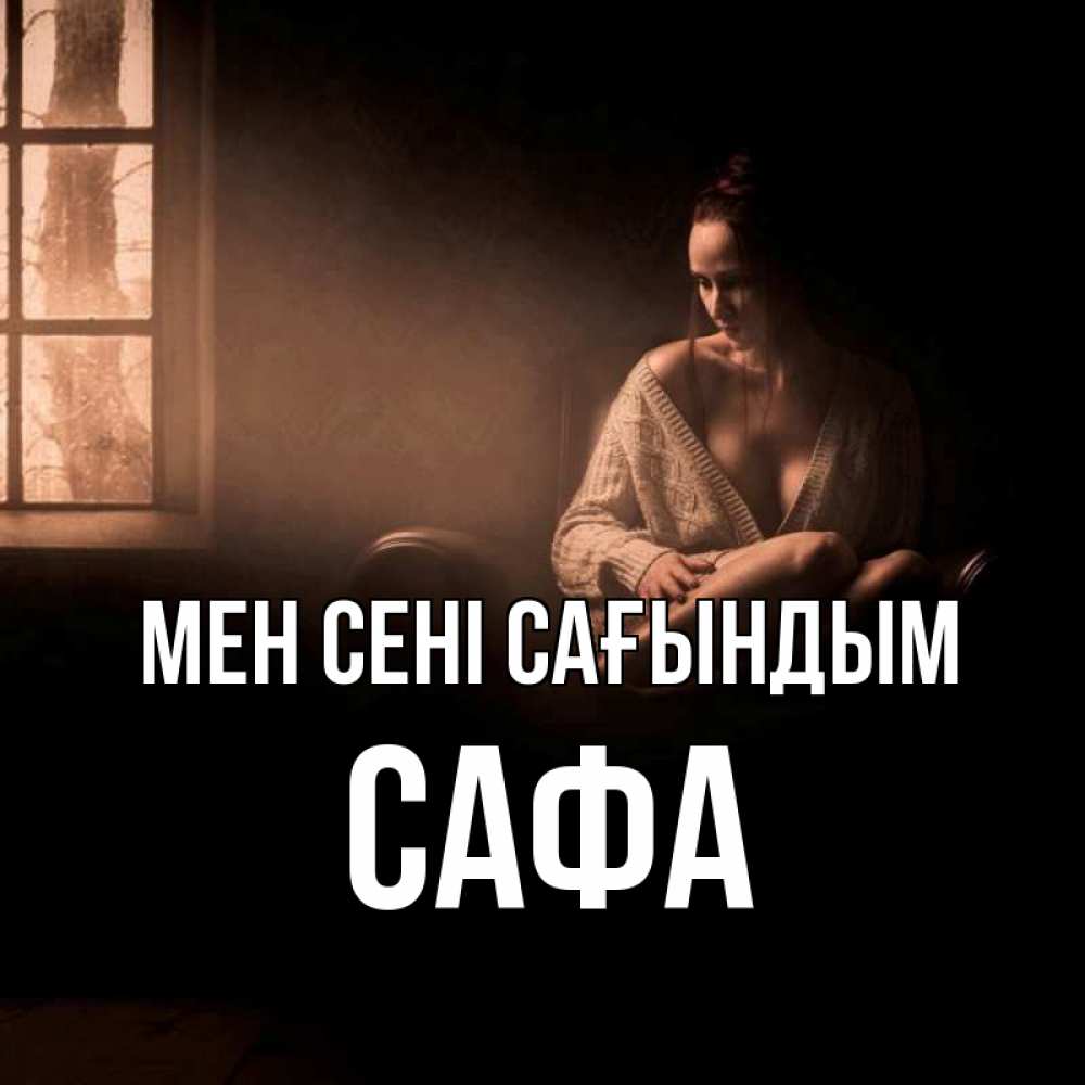 Күн сайын ашық хат с именем, САФА Мен сені сағындым приходи в гости ко мне Онлайн тегін жүктеп алу тілектері бар керемет карта 
