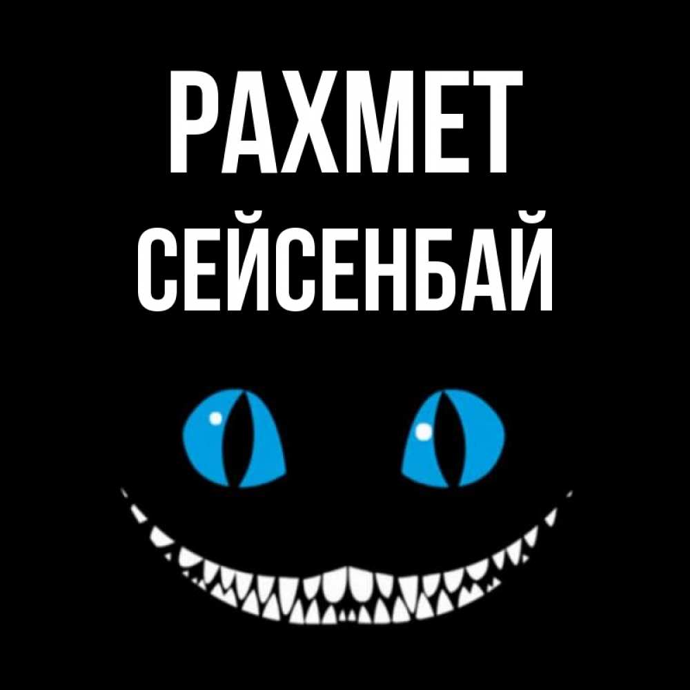Күн сайын ашық хат с именем, СЕЙСЕНБАЙ рахмет благодарю от чеширика Онлайн тегін жүктеп алу тілектері бар керемет карта 