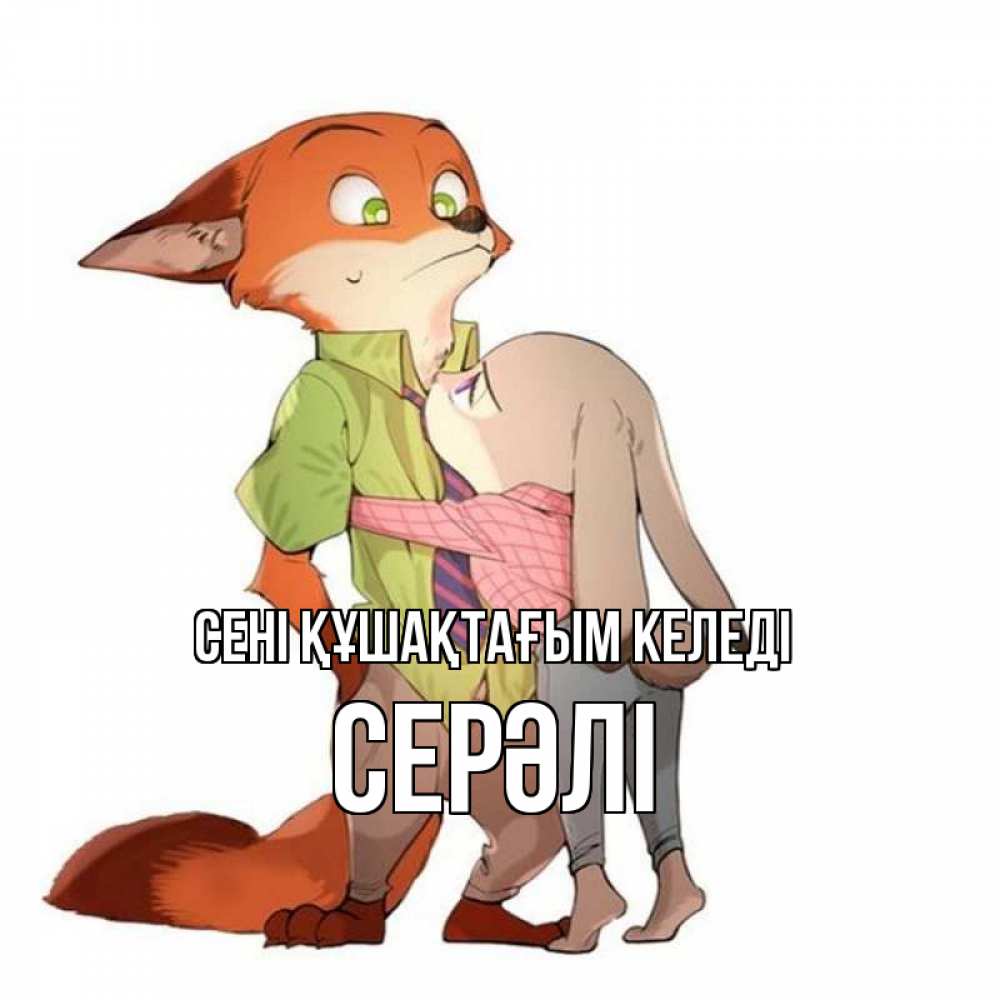 Күн сайын ашық хат с именем, СЕРӘЛІ сені құшақтағым келеді мульт персонажи Онлайн тегін жүктеп алу тілектері бар керемет карта 