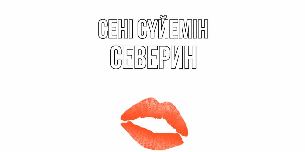 Күн сайын ашық хат с именем, Северин Сені сүйемін поцелуй Онлайн тегін жүктеп алу тілектері бар керемет карта 