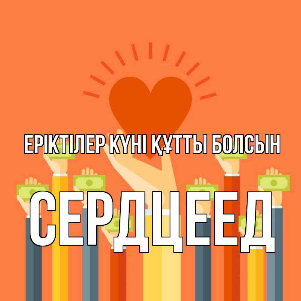 Күн сайын ашық хат с именем, Сердцеед Еріктілер күні құтты болсын С днем волонтера Онлайн тегін жүктеп алу тілектері бар керемет карта 