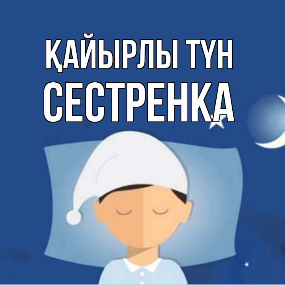 Күн сайын ашық хат с именем, Сестренка Қайырлы түн подушка и шапочка Онлайн тегін жүктеп алу тілектері бар керемет карта 
