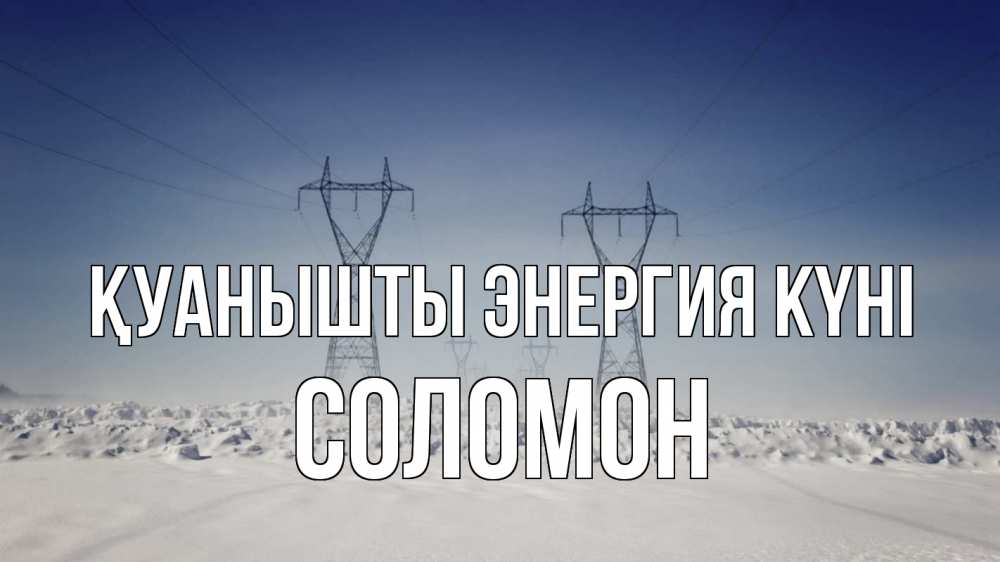 Күн сайын ашық хат с именем, Соломон Қуанышты энергия күні снег зима Онлайн тегін жүктеп алу тілектері бар керемет карта 