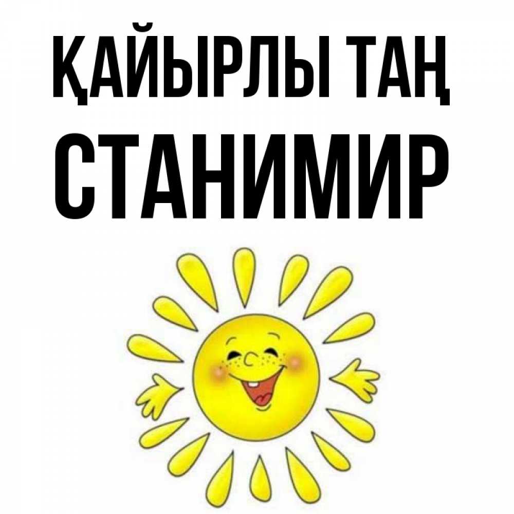 Күн сайын ашық хат с именем, Станимир Қайырлы таң улыбка Онлайн тегін жүктеп алу тілектері бар керемет карта 