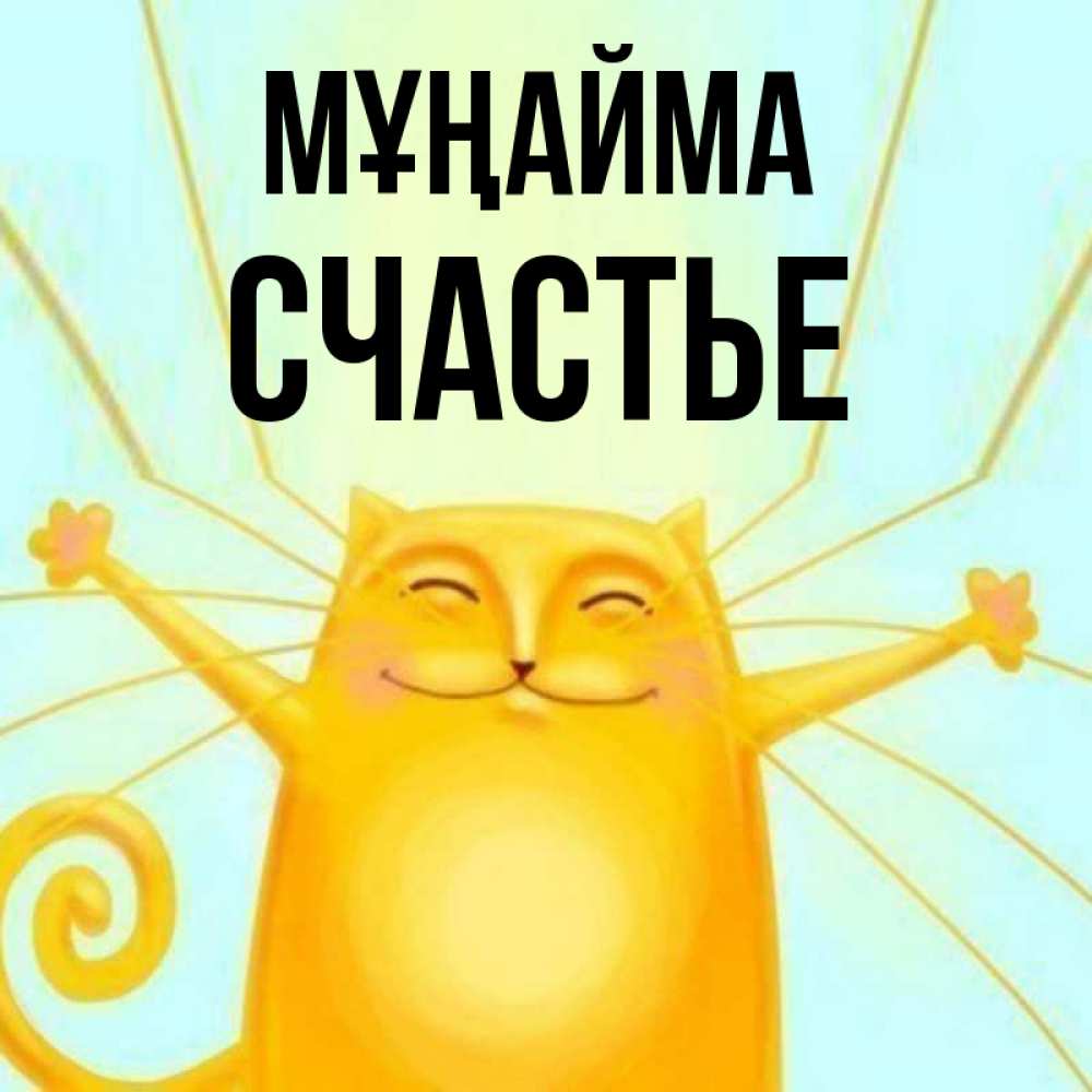 Күн сайын ашық хат с именем, Счастье Мұңайма обнимашки усатые Онлайн тегін жүктеп алу тілектері бар керемет карта 