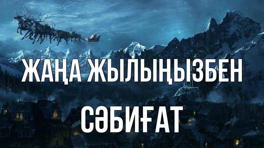 Күн сайын ашық хат с именем, СӘБИҒАТ Жаңа жылыңызбен дед мороз олени Онлайн тегін жүктеп алу тілектері бар керемет карта 