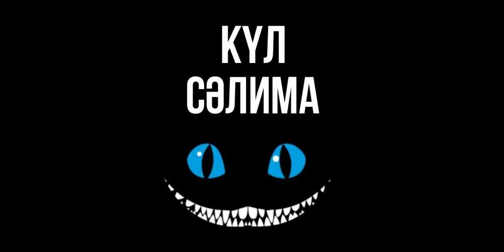 Күн сайын ашық хат с именем, СӘЛИМА күл кот улыбается Онлайн тегін жүктеп алу тілектері бар керемет карта 
