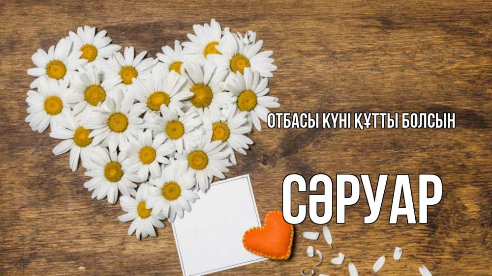 Күн сайын ашық хат с именем, СӘРУАР отбасы күні құтты болсын с днем семьи Онлайн тегін жүктеп алу тілектері бар керемет карта 