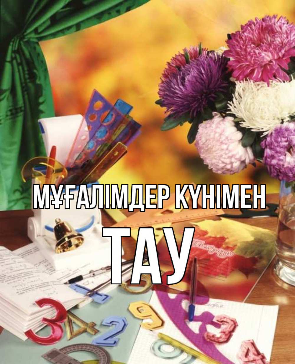 Күн сайын ашық хат с именем, ТАУ Мұғалімдер күнімен с днем учителя Онлайн тегін жүктеп алу тілектері бар керемет карта 