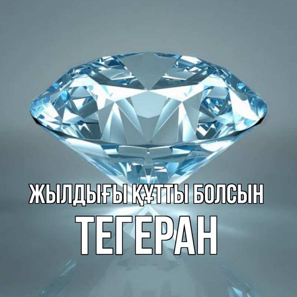 Күн сайын ашық хат с именем, ТЕГЕРАН Жылдығы құтты болсын с бриллиантом голубого цвета Онлайн тегін жүктеп алу тілектері бар керемет карта 